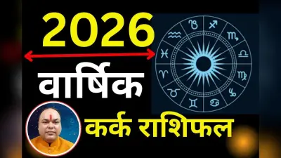 Kark Varshik Rashifal 2026: कर्क राशि वालों के लिए नये साल बेहद कष्टकारी, राहु और बृहस्पति करेंगे परेशान