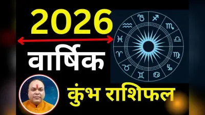 Kumbh Varshik Rashifal 2026: कुंभ राशि वालों का अब दूर होगा कष्टकारी समय, आर्थिक लाभ के प्रबल योग