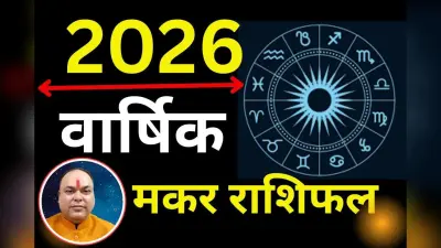 Makar Varshik Rashifal 2026: मकर राशि वालों को मिलेंगे नए अवसर, पूरे साल नौकरी-व्यवसाय में करेंगे तरक्की