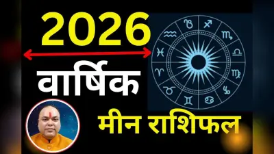 Meen Varshik Rashifal 2026: मीन राशि वालों के लिए शुरू होगा गोल्डन टाइम, लव लाइफ में आएंगी चुनौतियां