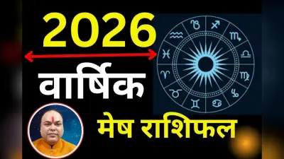 Mesh Varshik Rashifal 2026: मेष राशि वालों के लिए साल के तीन महीने रहेंगे कष्टकारी, जून के बाद आएगा गोल्डन टाइम