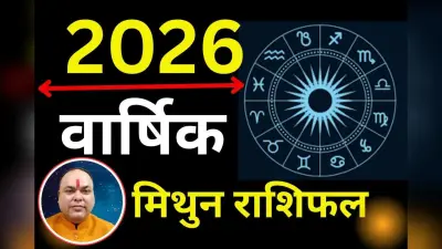 Mithun Varshik Rashifal 2026: मिथुन राशि वालों का होगा भाग्योदय, देव गुरु बृहस्पति और शनिदेव रहेंगे मेहरबान