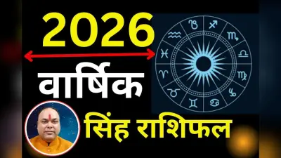 Singh Varshik Rashifal 2026: सिंह राशि वालों पर शनि और राहु की दृष्टि रहेगा कष्टकारी, अक्टूबर के बाद शुरू होगा गोल्डन टाइम