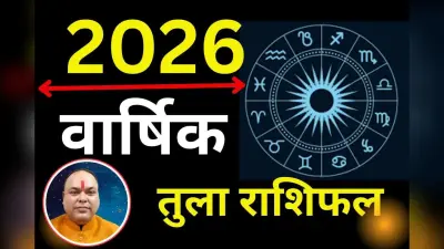 Tula Varshik Rashifal 2026: तुला राशि वालों के जीवन में सफलता के खुलेंगे नए द्वार, करियर-कारोबार में तरक्की के योग