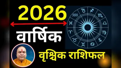 Vrishchik Varshik Rashifal 2026: वृश्चिक राशिफल वालों के लिए साल की शुरुआत कष्टकारी, जून के बाद आय में वृद्धि के प्रबल योग