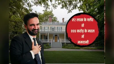 ‘अफॉर्डेबल हाउस’ से 899 करोड़ के महल में, न्यूयॉर्क के मेयर इलेक्ट जोहरान ममदानी का नया आशियाना, लेकिन क्यों?