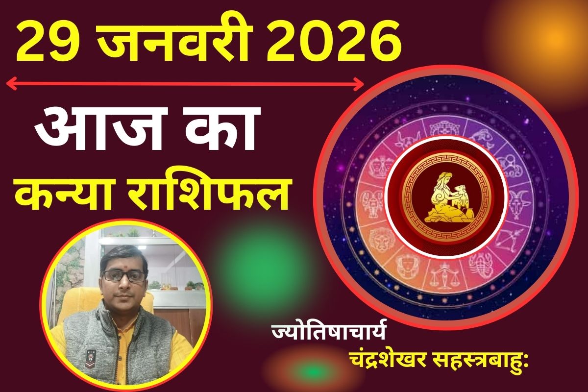 Aaj Ka Kanya Rashifal 29 January 2026: आज मेहनत और अनुशासन का मिलेगा फल!, आर्थिक पक्ष भी होगा मजबूत
