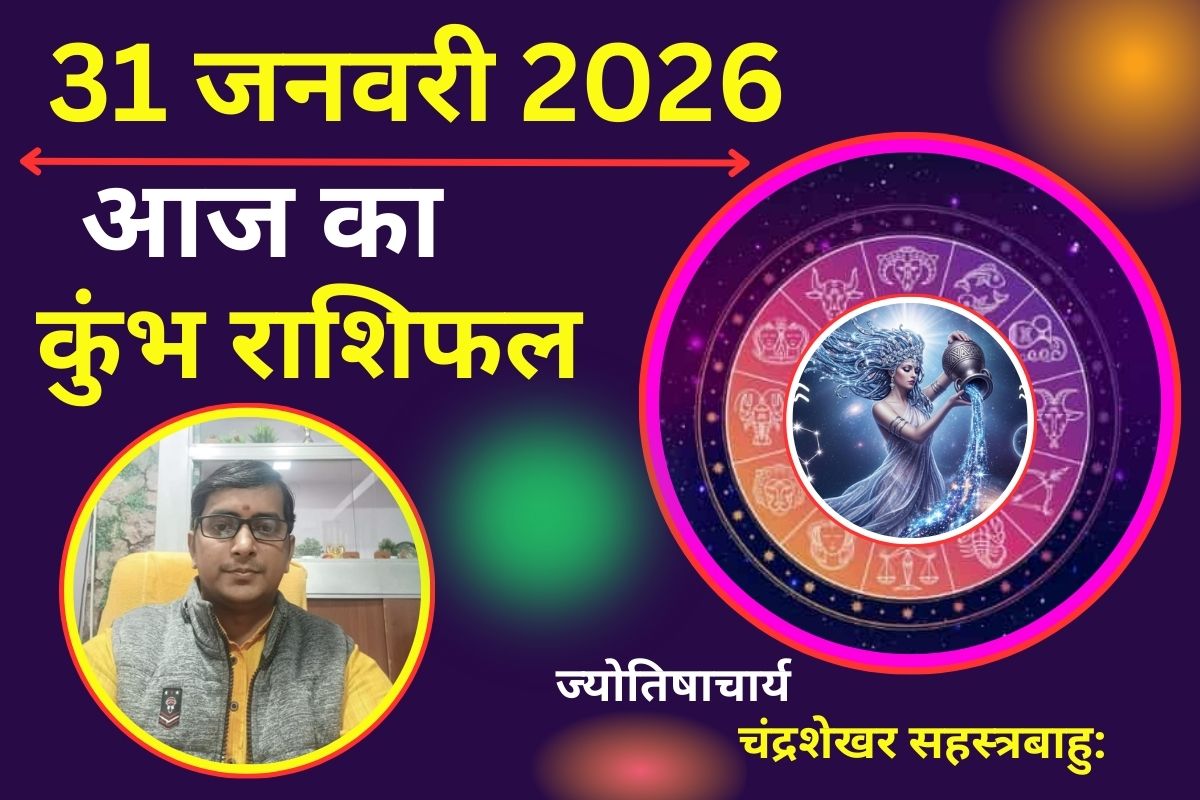 Aaj Ka Kumbh Rashifal 31 January 2026: राहु और शनि का प्रभाव बढ़ाएगा विदेश यात्रा के योग, आज खर्चों पर नियंत्रण रखें
