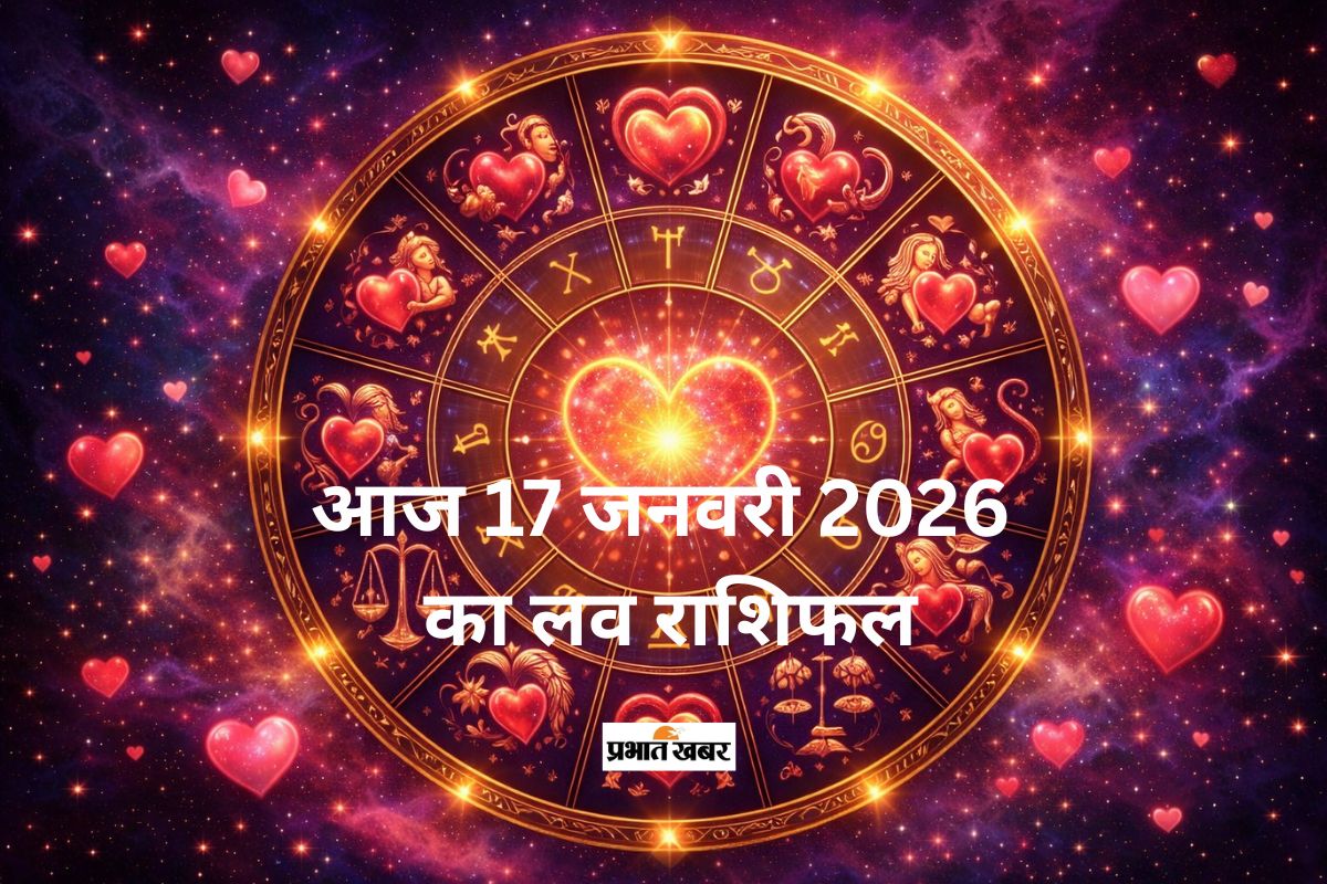 Aaj Ka Love Horoscope 17 January 2026: आज 17 जनवरी का लव राशिफल, जानें मेष से मीन राशि के लिए प्रेम और रोमांस के लिए कैसा रहेगा दिन