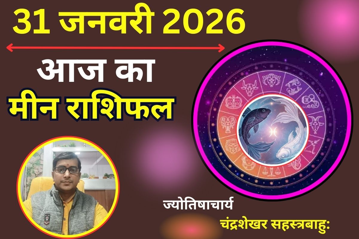 Aaj Ka Meen Rashifal 31 January 2026: आपकी राशि के शनि और लाभ भाव के ग्रह करेंगे बेड़ा पार, प्रॉपर्टी और करियर में मिलेगी बड़ी कामयाबी