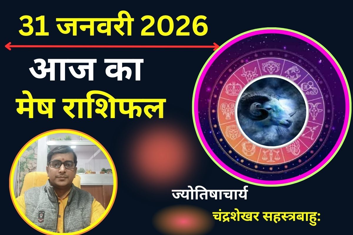 Aaj Ka Mesh Rashifal 31 January 2026: मेष राशि वालों की करियर में मचेगी धूम, पद-प्रतिष्ठा और अधिकारों में होगी जबरदस्त वृद्धि