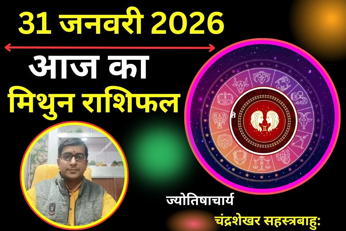 Aaj Ka Mithun Rashifal 31 January 2026: आपकी राशि में गुरु-चंद्र की युति से चमकेगी किस्मत, बौद्धिक कौशल से हर क्षेत्र में पाएंगे सम्मान