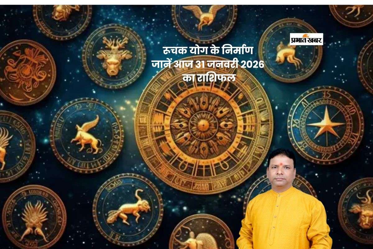Aaj Ka Rashifal: आज 31 जनवरी 2026 को रुचक योग के निर्माण से जानें कैसा रहेगा मेष से लेकर मीन राशि वालों का दिन
