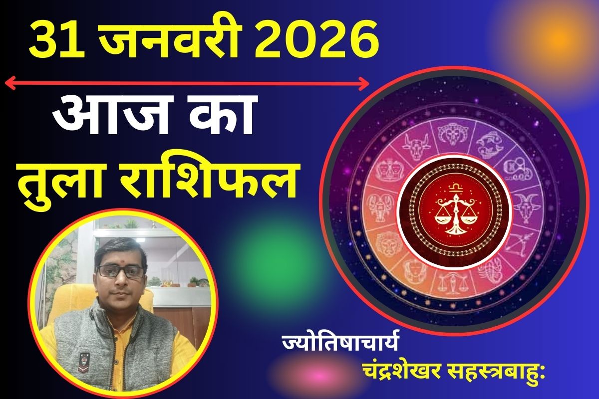 Aaj Ka Tula Rashifal 31 January 2026: सुख-सुविधाओं और विलासिता में होगी राजसी वृद्धि, पारिवारिक रिश्तों में आएगा नया मोड़