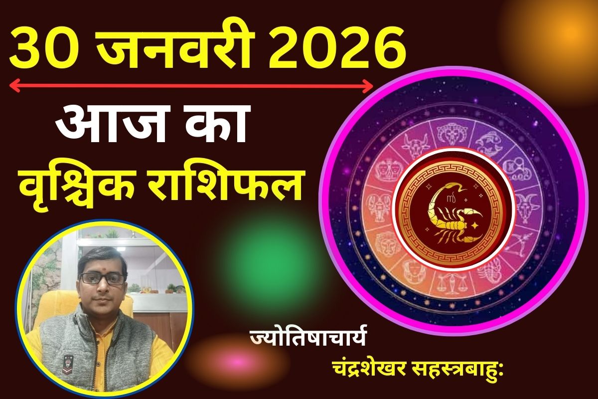 Aaj Ka Vrishchik Rashifal 30 January 2026: आज सेहत के प्रति रहें सावधान, गुप्त शत्रुओं पर विजय दिलाएगा आपका आत्मविश्वास