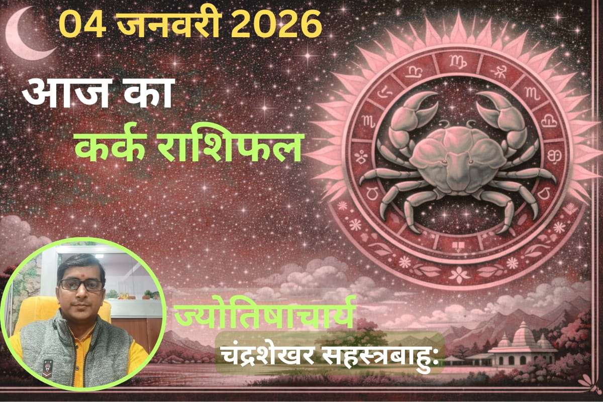 Kark Aaj Ka Rashifal 04 January 2026: कर्क राशि वालों के लिए कैसा रहेगा आज का दिन, जानें करियर और धन का हाल