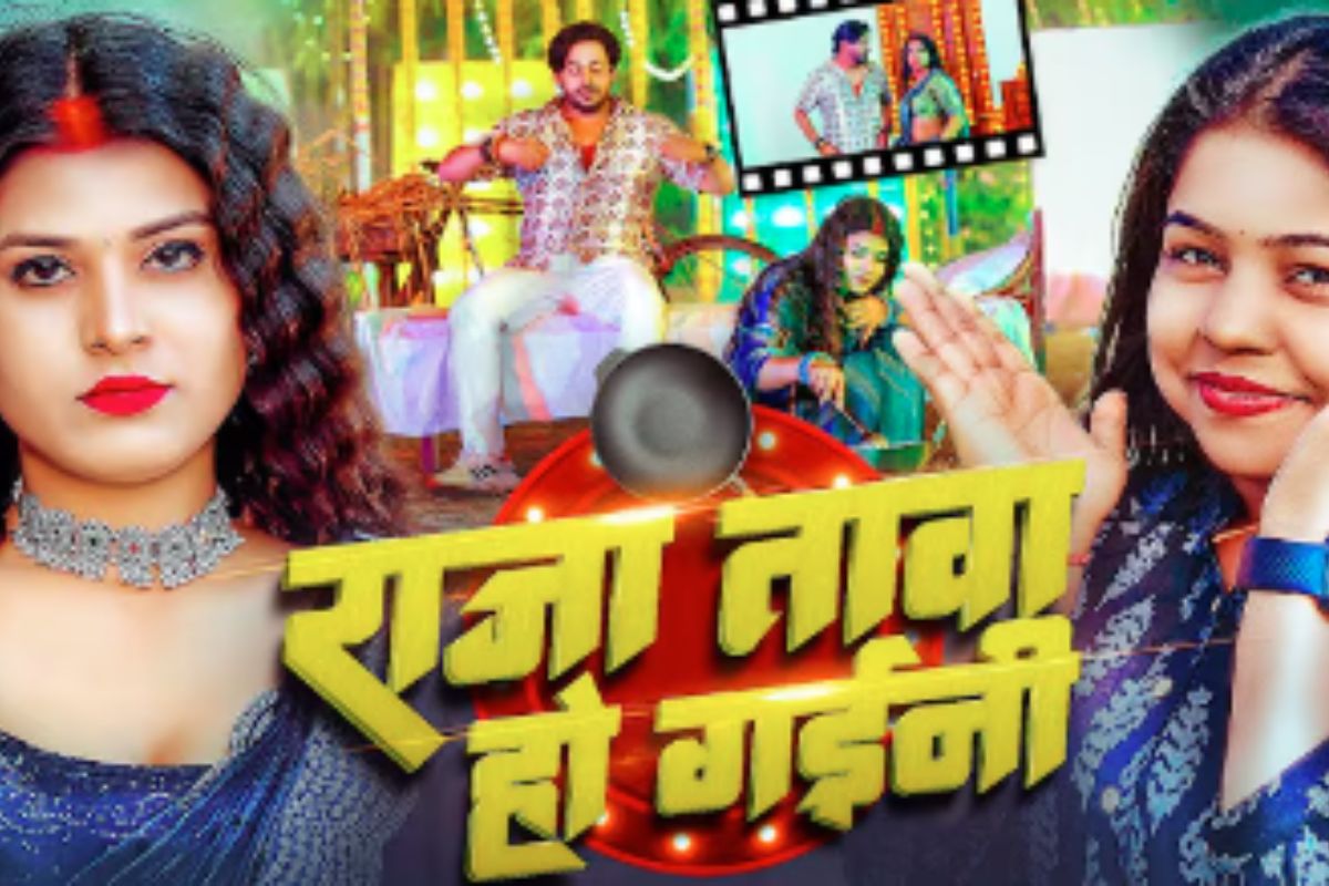 Goldi Yadav New Bhojpuri Song Raja Tawa ho Gaini: गोल्डी यादव का ‘राजा तावा हो गईनी’ रिलीज होते ही छाया, करिश्मा की साड़ी लुक और अदाओं ने लूटा फैंस का दिल