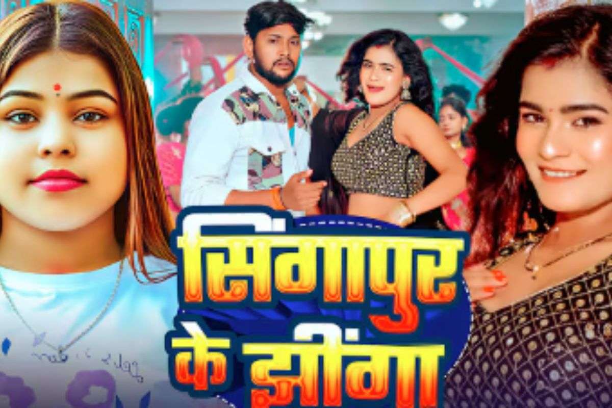 Goldi Yadav New Bhojpuri Song Singapore Ke Jhinga: ‘सिंगापुर के झींगा’ रिलीज होते ही ट्रेंड में, अनुराधा यादव के कातिलाना अंदाज ने खींचा ध्यान