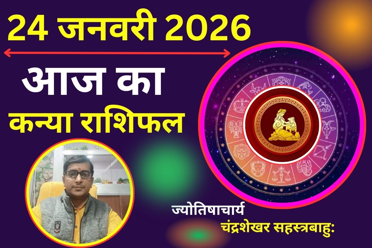 कन्या राशिफल 24 जनवरी 2026: आज आर्थिक मामलों में सतर्क रहें, जल्दबाजी और आवेश में निर्णय लेने से बचें