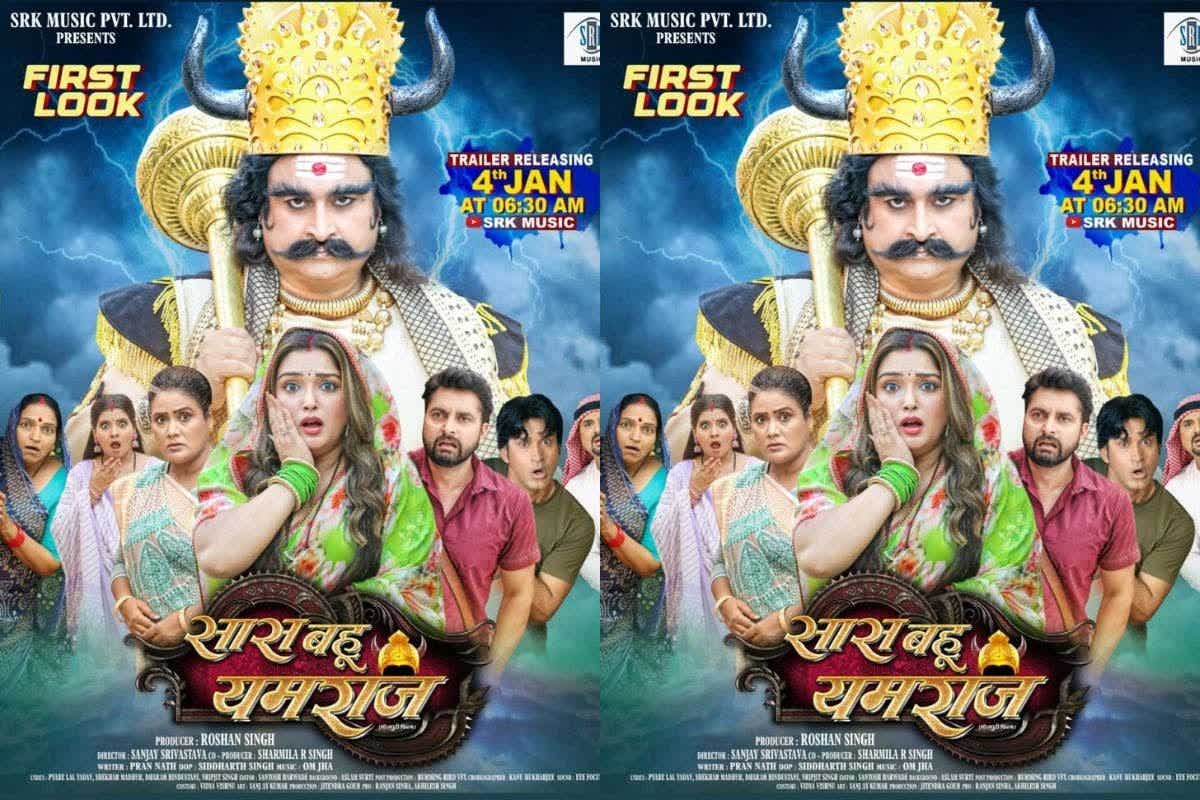 Bhojpuri Film: ‘सास बहू यमराज’ के फर्स्ट लुक ने इंटरनेट पर मचाई सनसनी, आम्रपाली दुबे के किरदार ने खींचा फैंस का ध्यान