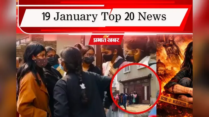 19 January Top 20 News: पटना हॉस्टल कांड से डर का माहौल, उत्तर भारत में कड़ाके की ठंड, एक क्लिक में पढ़ें आज की टॉप 20 खबरें