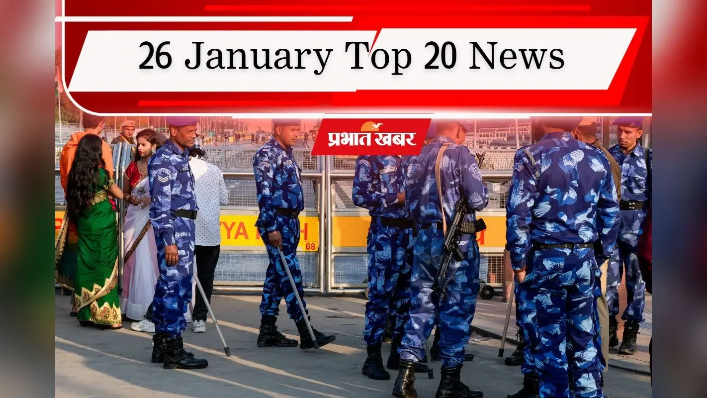 26 January Top 20 News: गणतंत्र दिवस पर दिल्ली अभेद किले में तब्दील, टीम इंडिया की T20 सीरीज में अजेय बढ़त, एक क्लिक में पढ़ें आज की टॉप 20 खबरें