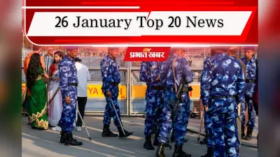 26 January Top 20 News: गणतंत्र दिवस पर दिल्ली अभेद किले में तब्दील, टीम इंडिया की T20 सीरीज में अजेय बढ़त, एक क्लिक में पढ़ें आज की टॉप 20 खबरें