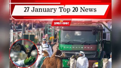 27 January Top 20 News: कर्तव्य पथ पर दिखी भारत की ताकत, यूजीसी विवाद पर अग्निहोत्री ने दिया इस्तीफा, एक क्लिक में पढ़ें सुबह की टॉप 20 खबरें