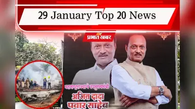 29 January Top 20 News: विमान हादसे में अजित पवार की मौत, संसद में गूंजा विकसित भारत का संकल्प, एक क्लिक में पढ़ें टॉप 20 खबरें