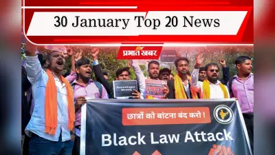 30 January Top 20 News: UGC के नये नियमों पर सुप्रीम कोर्ट की रोक, अजित पवार की पत्नी बन सकती हैं डिप्टी सीएम, एक क्लिक में पढ़ें टॉप 20 खबरें