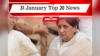 31 January Top 20 News: कॉल रिकॉर्ड ने खोली NEET छात्रा की मौत की परतें! सुनेत्रा पवार का डिप्टी सीएम बनना तय, एक क्लिक में पढ़ें टॉप 20 खबरें