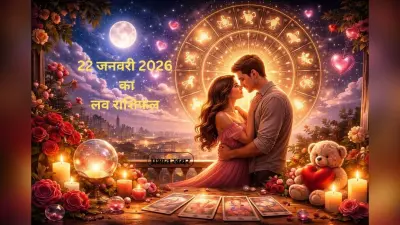 Aaj Ka Love Horoscope 22 January 2026: आज 22 जनवरी का प्रेम राशिफल, किन राशियों की लव लाइफ होगी मजबूत?