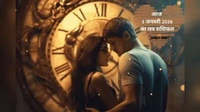 Aaj Ka Love Horoscope 3 January 2026: प्रेम, विश्वास और इमोशन का दिन, जानें आज 3 जनवरी 2026 का लव भविष्यफल