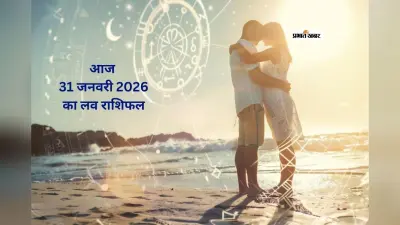 Aaj Ka Love Rashifal 31 january 2026: आज प्यार के मामले में दिन क्या संकेत दे रहा है, जानें 31 दिसंबर का लव राशिफल