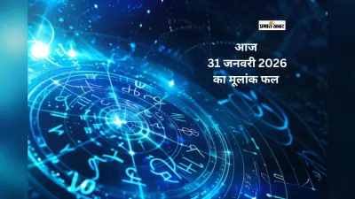Aaj Ka Ank Jyotish: आज 31 जनवरी को 1 से लेकर 9 अंक वालों का मूलांक फल