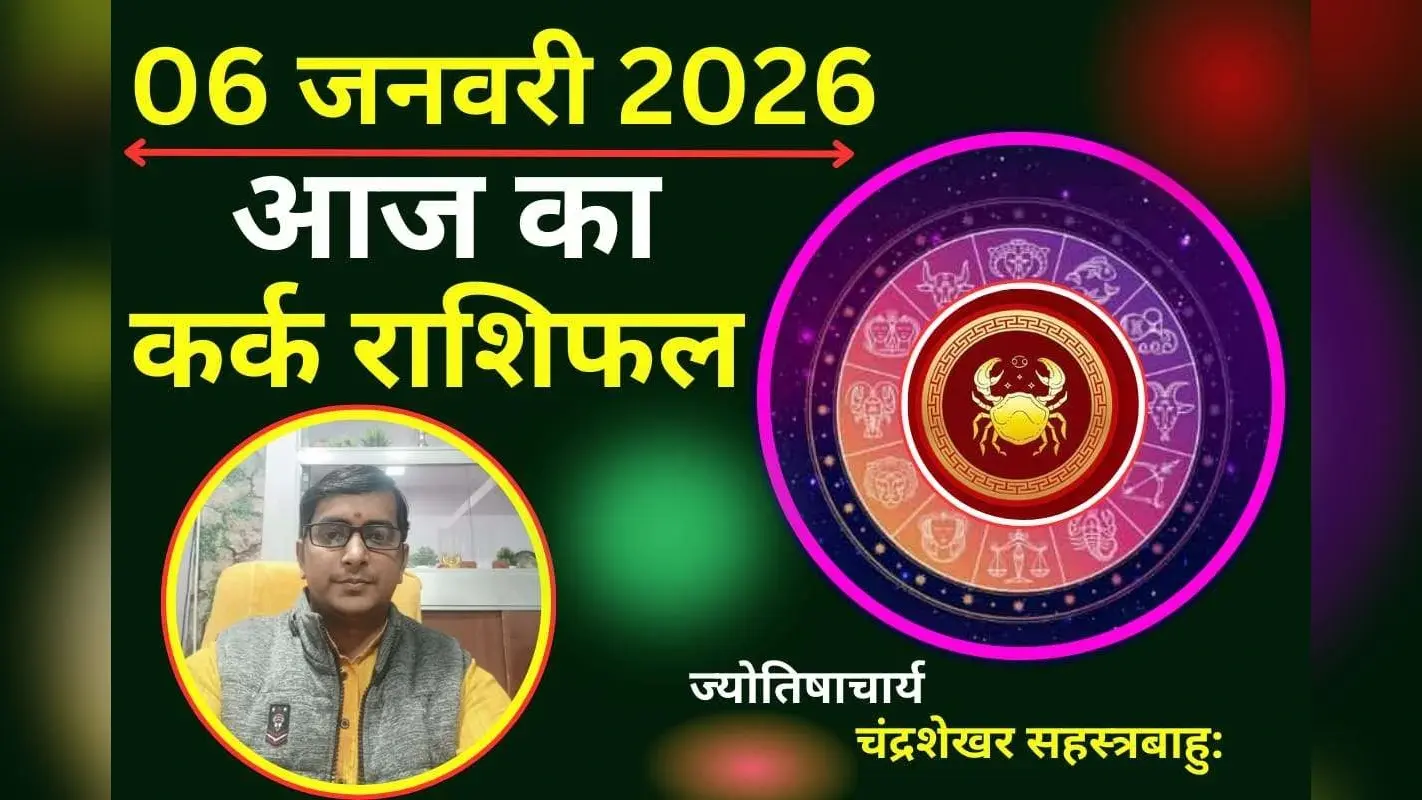 Kark Aaj Ka Rashifal 06 January 2026: कर्क राशि वालों के आज जीवनसाथी से बढ़ेगा प्यार, इन बातों का रखें खास ध्यान