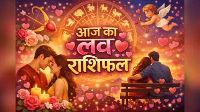 Aaj Ka Love Horoscope 18 January 2026: प्यार में आज बनेगा या बिगड़ेगा मामला? पढ़िए आज 18 जनवरी का लव राशिफल