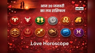 Aaj Ka Love Horoscope: आज 20 जनवरी का लव राशिफल, प्यार में कौन रहेगा खुश, कौन बरते सावधानी?