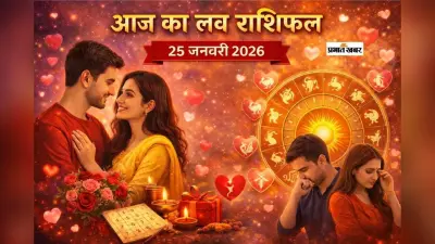 Aaj Ka Love Horoscope 25 January 2026: आज 25 जनवरी को मेष से मीन तक जानें आपके प्रेम जीवन में क्या रहेगा खास, किसकी बढ़ेगी नजदीकियां