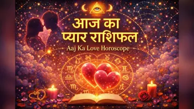 Aaj Ka Love Horoscope 26 January 2026: इन राशियों पर बरसेगा प्यार, जानें मेष से मीन तक का आज 26 जनवरी का लव राशिफल