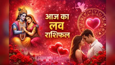Aaj Ka Love Horoscope 15 January 2026: किस राशि का प्यार होगा परवान, जानें आज का लव राशिफल