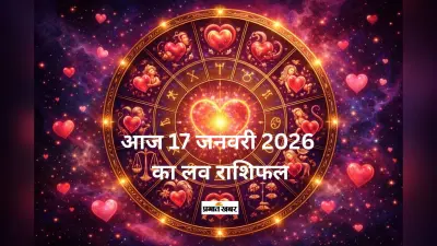 Aaj Ka Love Horoscope 17 January 2026: आज 17 जनवरी का लव राशिफल, जानें मेष से मीन राशि के लिए प्रेम और रोमांस के लिए कैसा रहेगा दिन