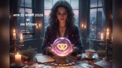 Aaj Ka Love Horoscope 21 January 2026: आज 21 जनवरी लव राशिफल, जानें मेष से मीन राशि के लिए प्रेम और रोमांस के उपाय