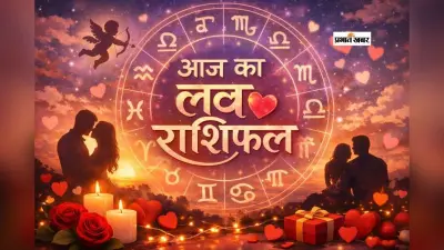 Aaj Ka Love Horoscope 27 January 2026: इन राशियों पर बरसेगा प्यार, जानें मेष से मीन तक का आज 27 जनवरी का लव राशिफल