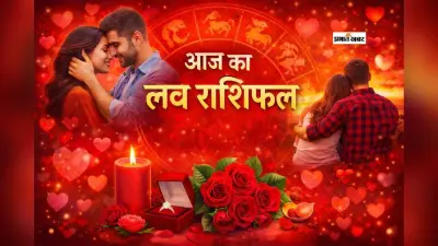 Aaj Ka Love Horoscope 28 January 2026: आज का लव राशिफल 28 जनवरी, जानें रिश्तों और प्यार के लिए खास टिप्स