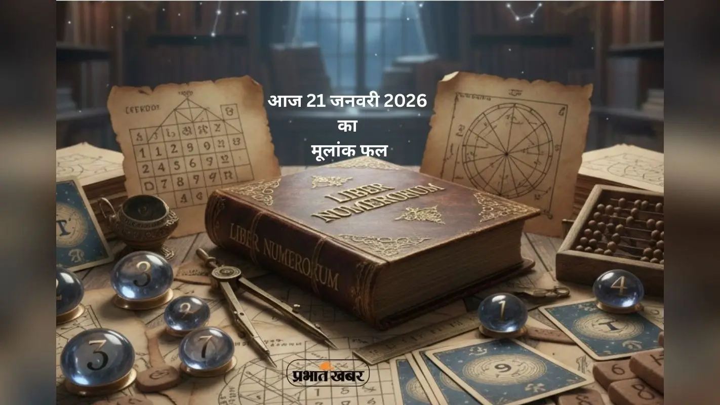 Numerology Horoscope Today: आज का मूलांक फल, जानें मूलांक 1 से लेकर 9 तक में से किसे मिलेगी गणेशजी की कृपा