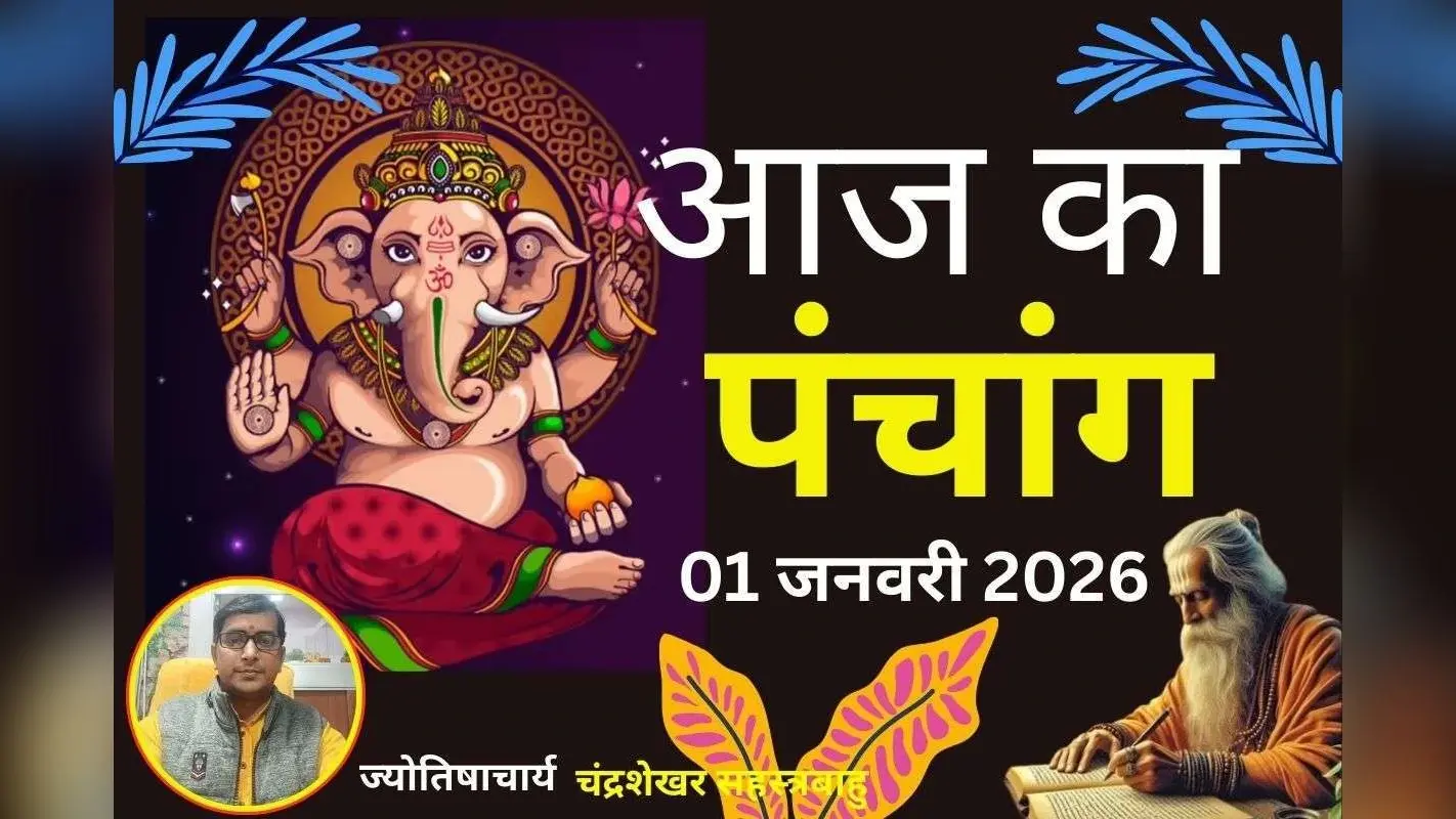 Aaj Ka Panchang 01 January 2026: आज पौष शुक्ल पक्ष त्रयोदशी उपरांत चतुर्दशी तिथि, जानें पंचांग में शुभ-अशुभ समय