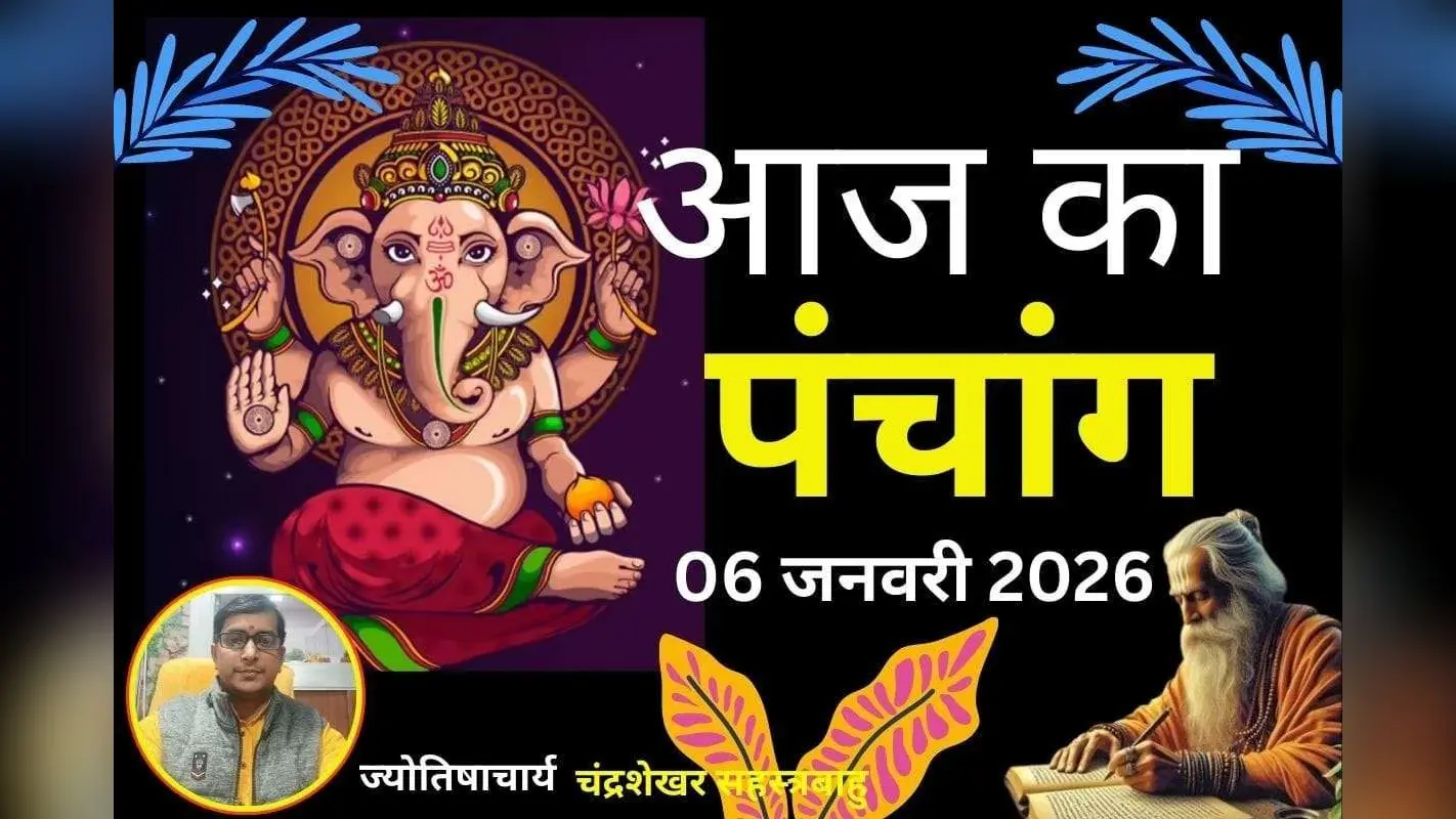 Aaj Ka Panchang 06 January 2026: आज माघ कृष्ण पक्ष, संकष्टी चतुर्थी, जानें पंचांग में शुभ-अशुभ समय और उपाय