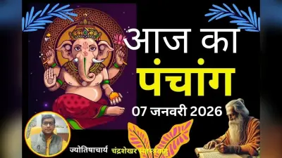 Aaj Ka Panchang 07 January 2026: आज माघ कृष्ण पक्ष चतुर्थी तिथि, जानें पंचांग में शुभ-अशुभ समय