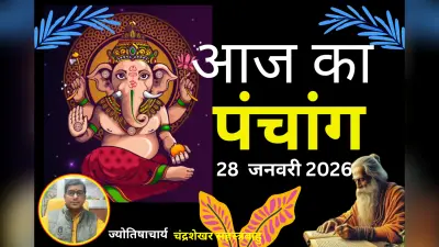 Aaj Ka Panchang 28 January 2026: आज माघ शुक्ल पक्ष की नवमी तिथि, जानें पंचांग में शुभ-अशुभ समय और ग्रह स्थिति